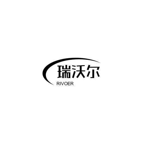 商标文字瑞沃尔 rivoer商标注册号 49726943,商标申请人刘和的商标