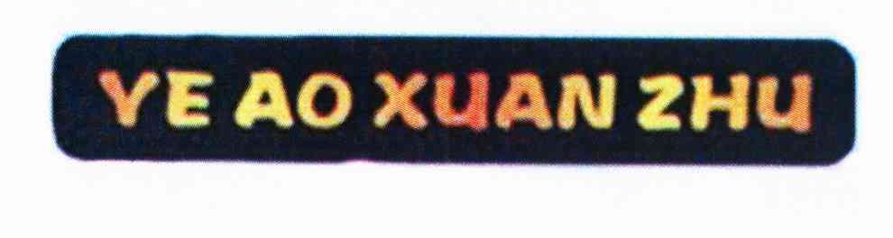 商标名称YE AO XUAN ZHU商标注册号 10774603、商标申请人林伟文的商标详情 - 标库网商标查询