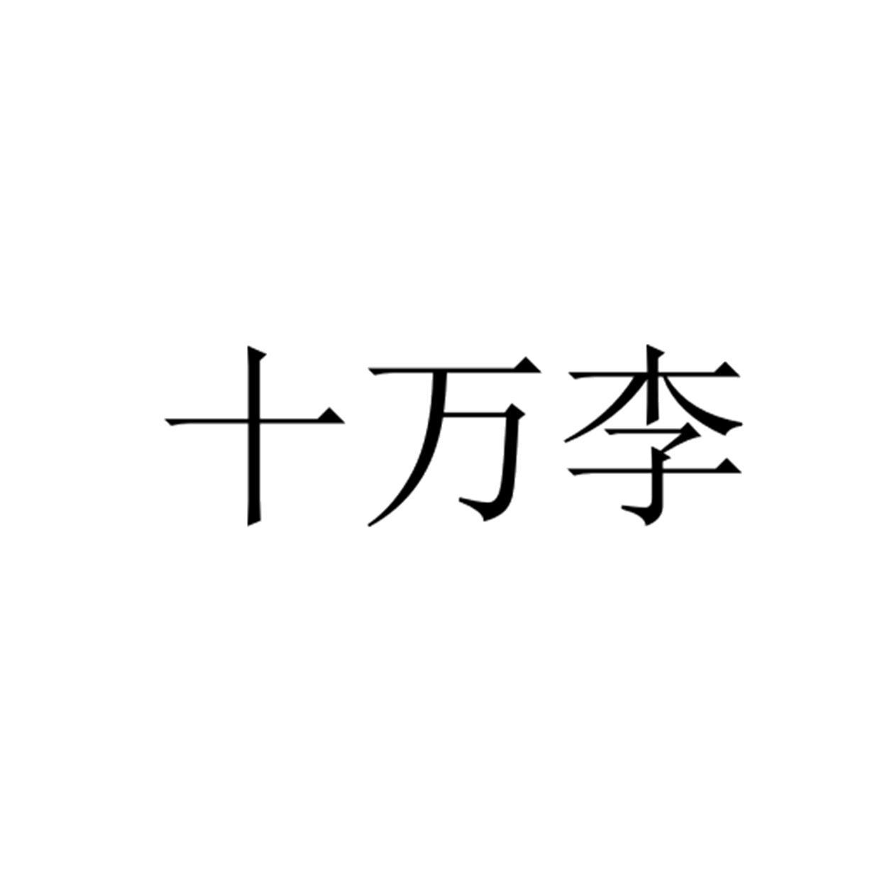 商标文字十万李商标注册号 54200722,商标申请人李洪胜的商标详情