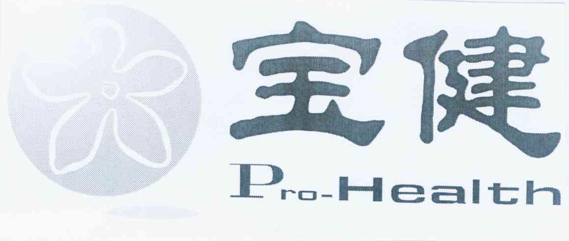 商标名称宝健 PRO-HEALTH商标注册号 10957204、商标申请人宝健（中国）有限公司的商标详情 - 标库网商标查询