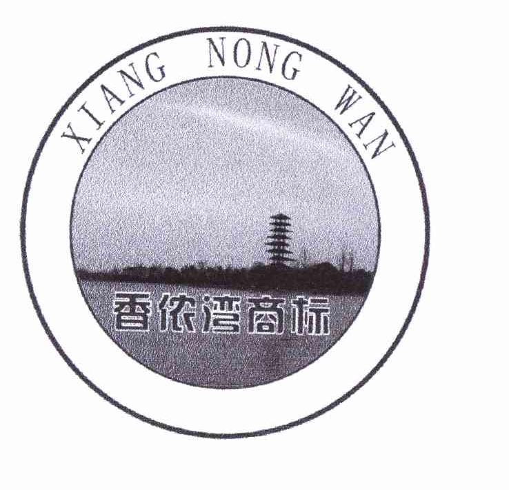商标名称香侬湾商标 XIANG NONG WAN商标注册号 10786874、商标申请人蒋伦的商标详情 - 标库网商标查询