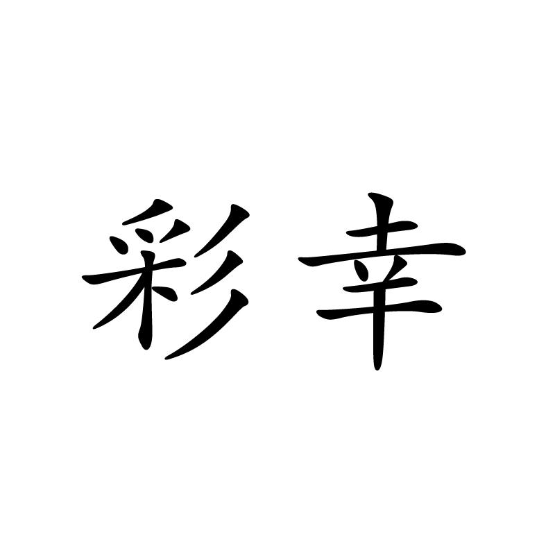 購買彩幸商標，優質20類-家具商標買賣就上蜀易標商標交易平臺
