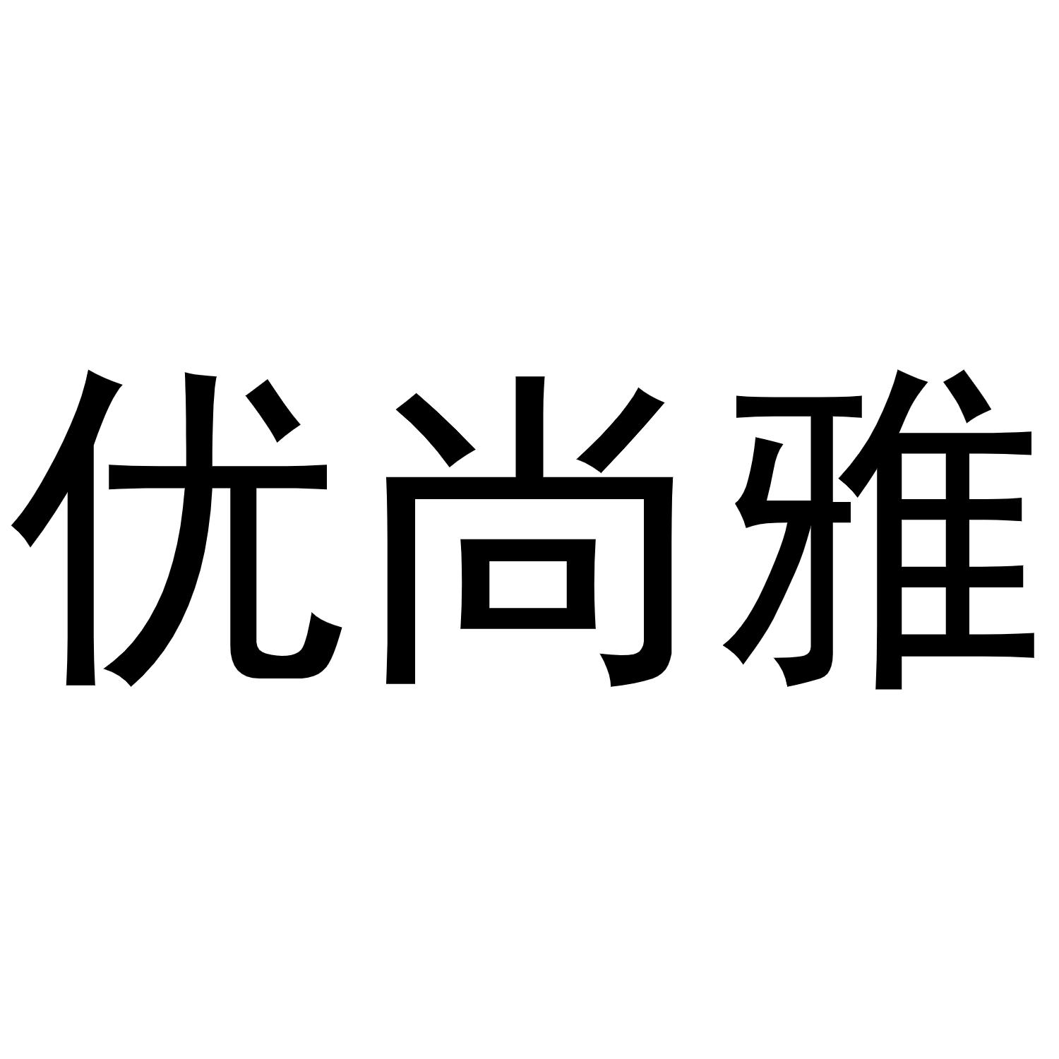 优尚雅