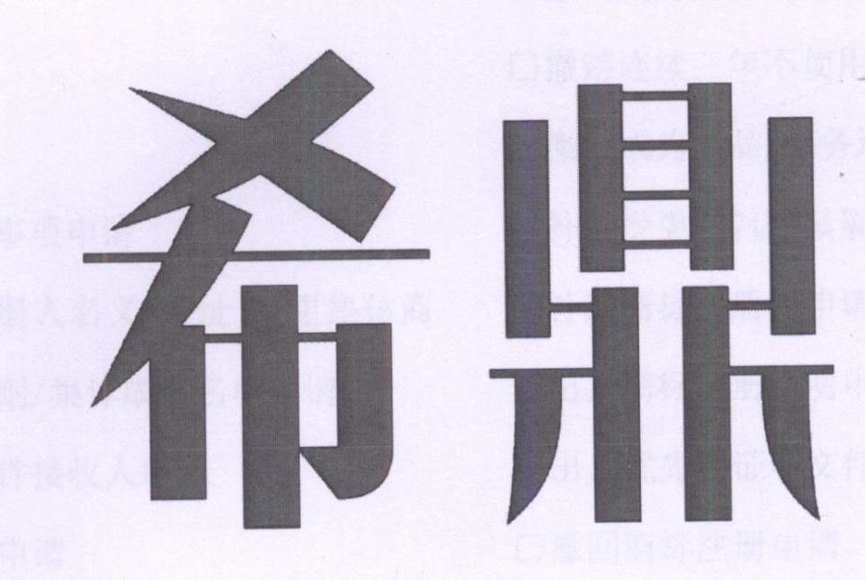 希鼎