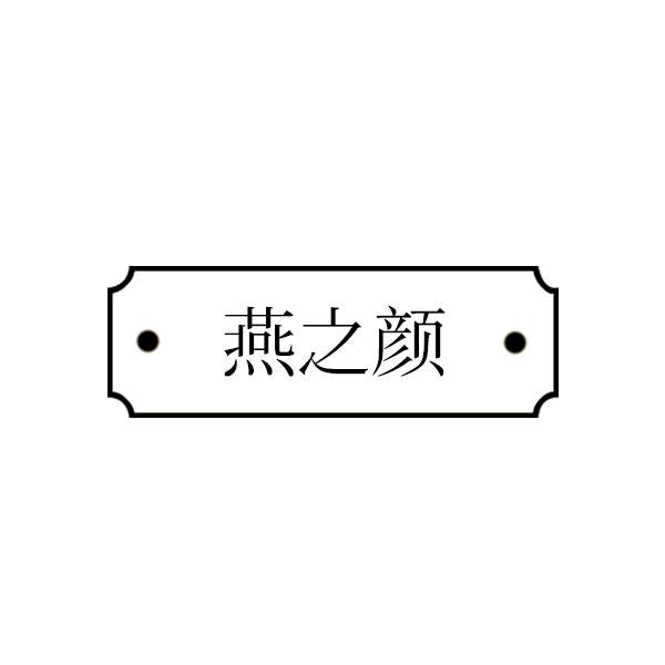 燕之颜