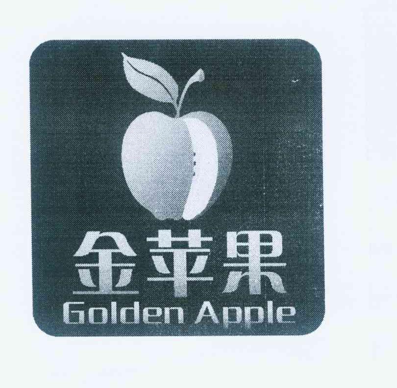 商标名称金苹果 GOLDEN APPLE商标注册号 11433240、商标申请人王向阳的商标详情 - 标库网商标查询
