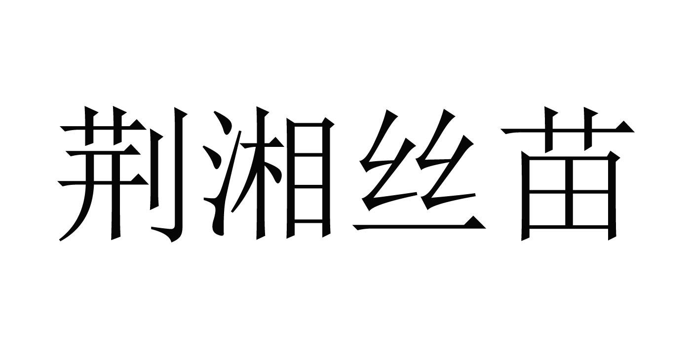 商标文字荆湘丝苗商标注册号 42481877,商标申请人武汉隆福康农业发展