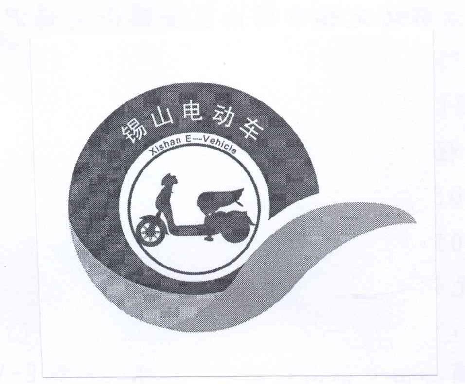 商标名称锡山电动车 XISHAN E-VEHICLE商标注册号 13466164、商标申请人锡山电动车协会的商标详情 - 标库网商标查询