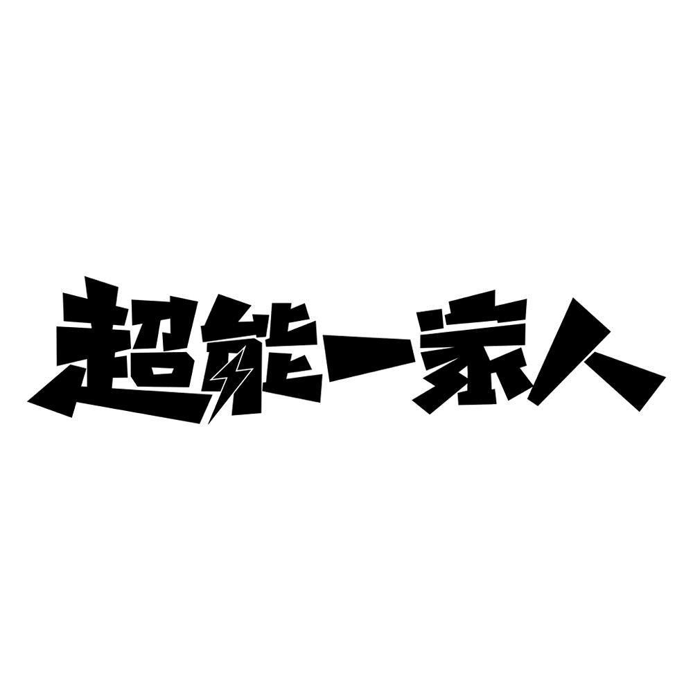 商标文字超能一家人商标注册号 49661116,商标申请人北京开心麻花娱乐