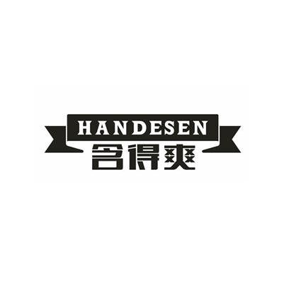 商标名称含得爽 HANDESEN商标注册号 13039520、商标申请人香港东大实业集团有限公司的商标详情 - 标库网商标查询