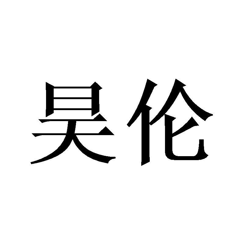 昊伦