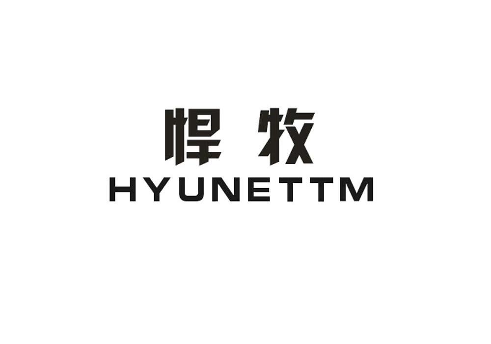 悍牧 HYUNETTM