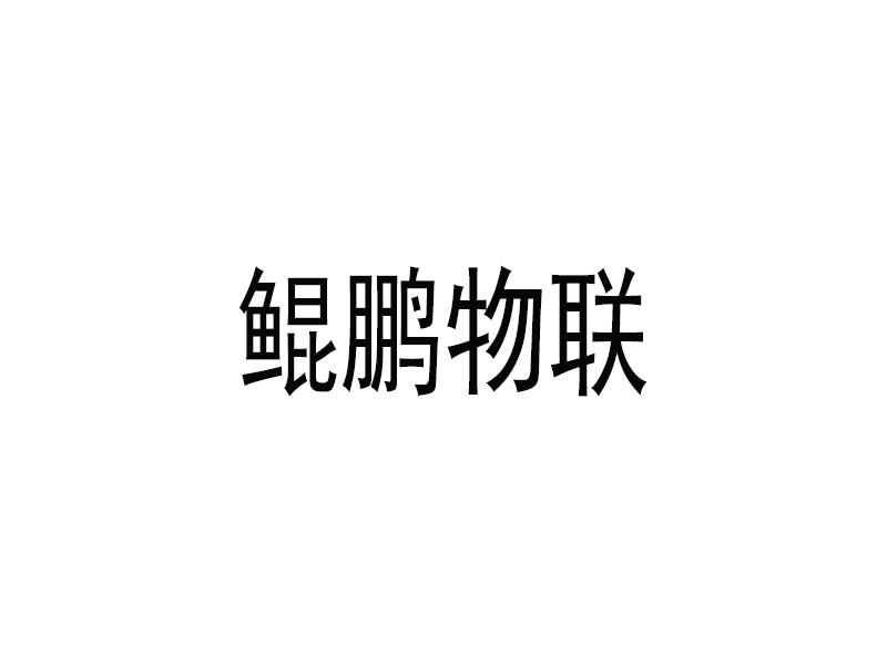 49694455,商标申请人深圳鲲鹏物联科技有限公司的商标详情 标库网