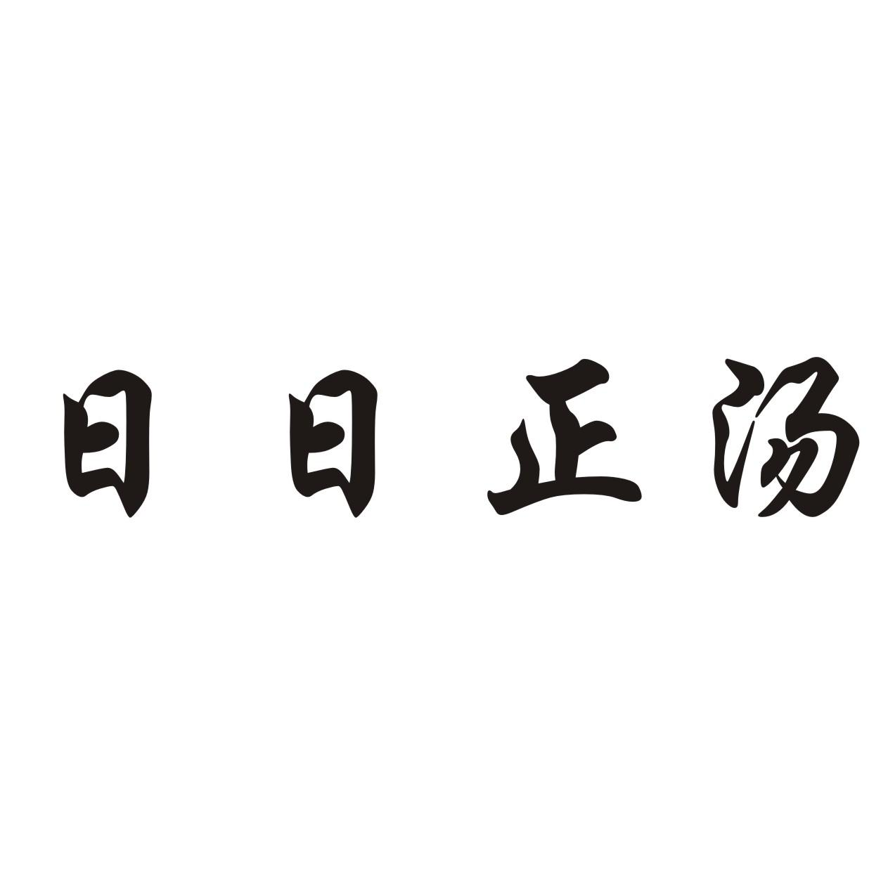 商标文字商标注册号 62382283,商标申请人日日香餐饮管理(深圳)有限