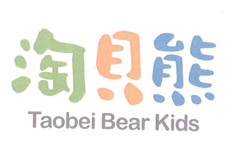 商标名称淘贝熊 TAOBEI BEAR KIDS商标注册号 12797659、商标申请人伍建伟的商标详情 - 标库网商标查询
