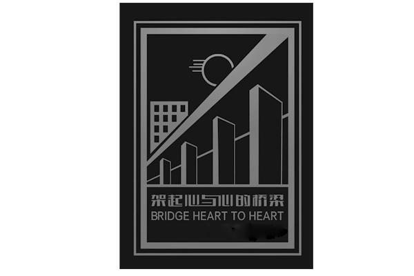 商标名称架起心与心的桥梁 BRIDGE HEART TO HEART商标注册号 13111024、商标申请人中交二航局第二工程有限公司的商标详情 - 标库网商标查询