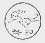 商标名称精豹商标注册号 1427487、商标申请人天津市豹鸽自行车厂的商标详情 - 标库网商标查询