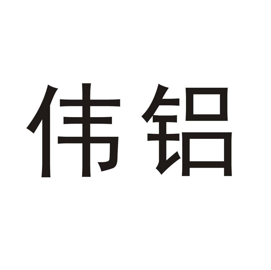 商标文字伟铝商标注册号 8202210,商标申请人龙岩市华阳铝业有限公司