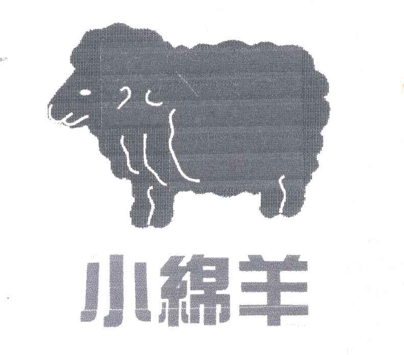 商标名称小绵羊及图商标注册号 2016251、商标申请人杨庆杉N的商标详情 - 标库网商标查询