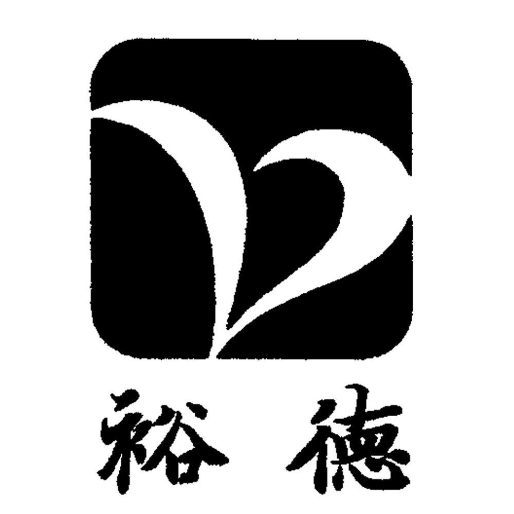 商标文字裕德商标注册号 7915537,商标申请人福建亿德医疗器械有限