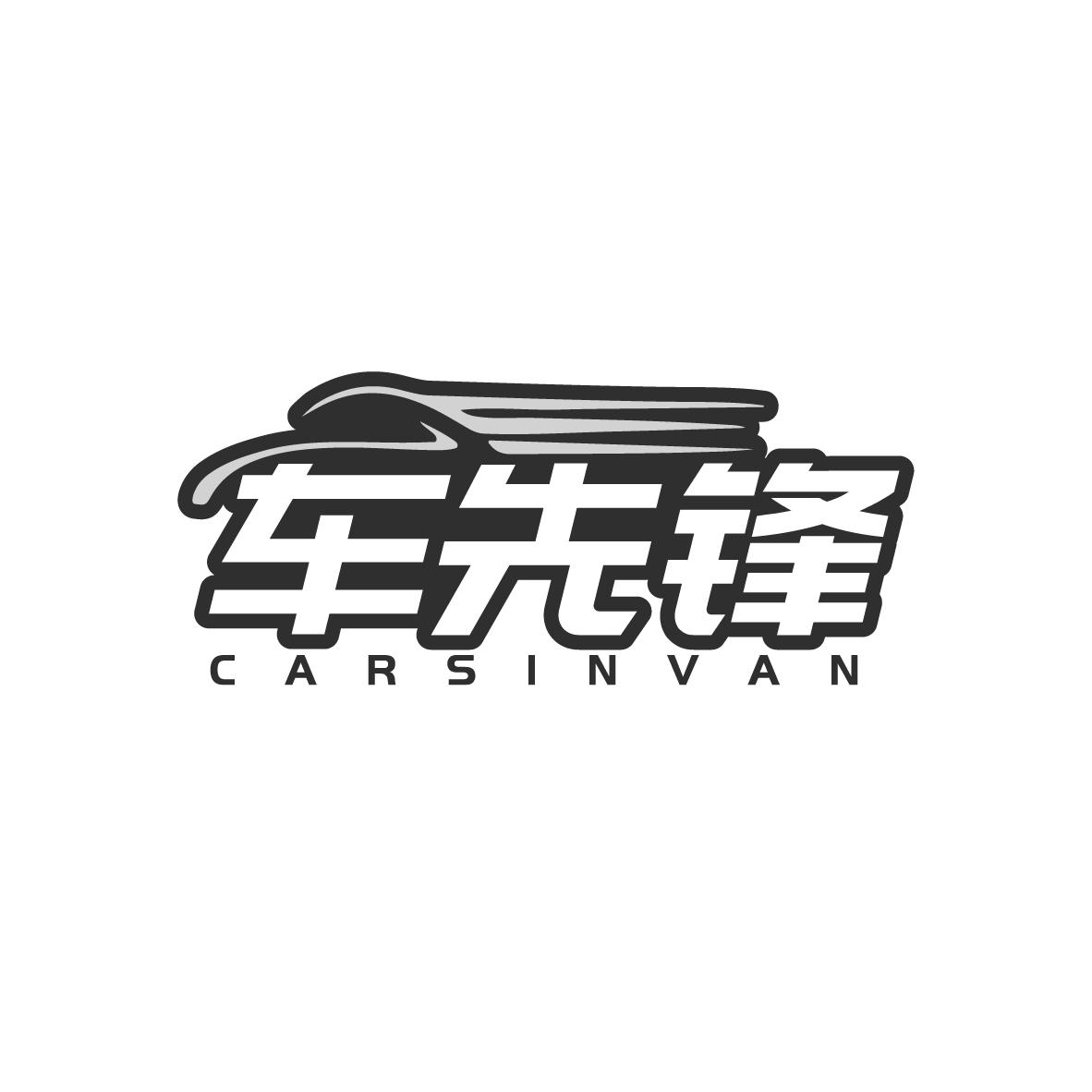 车先锋 CARSINVAN