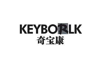 [10类]奇宝康 KEYBORLK