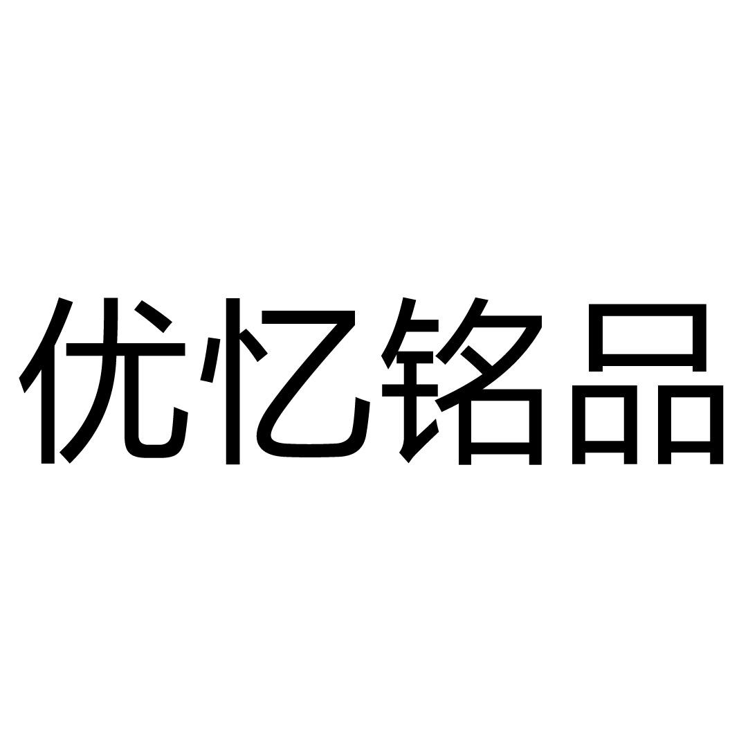 商标文字优忆铭品商标注册号 19045256,商标申请人成都铭辉商贸有限