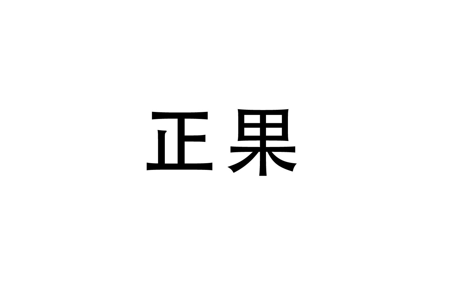 购买正果商标，优质26类-纽扣拉链商标买卖就上蜀易标商标交易平台