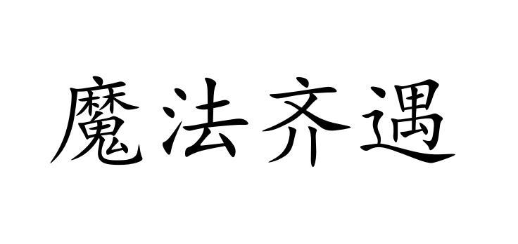 商标文字魔法齐遇商标注册号 51568757,商标申请人福州市长乐区魔法