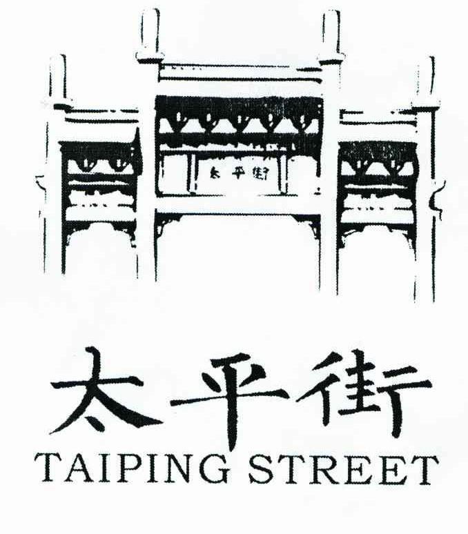 商标名称太平街;TAI PING STREET商标注册号 6533067、商标申请人长沙城发商业管理有限公司的商标详情 - 标库网商标查询