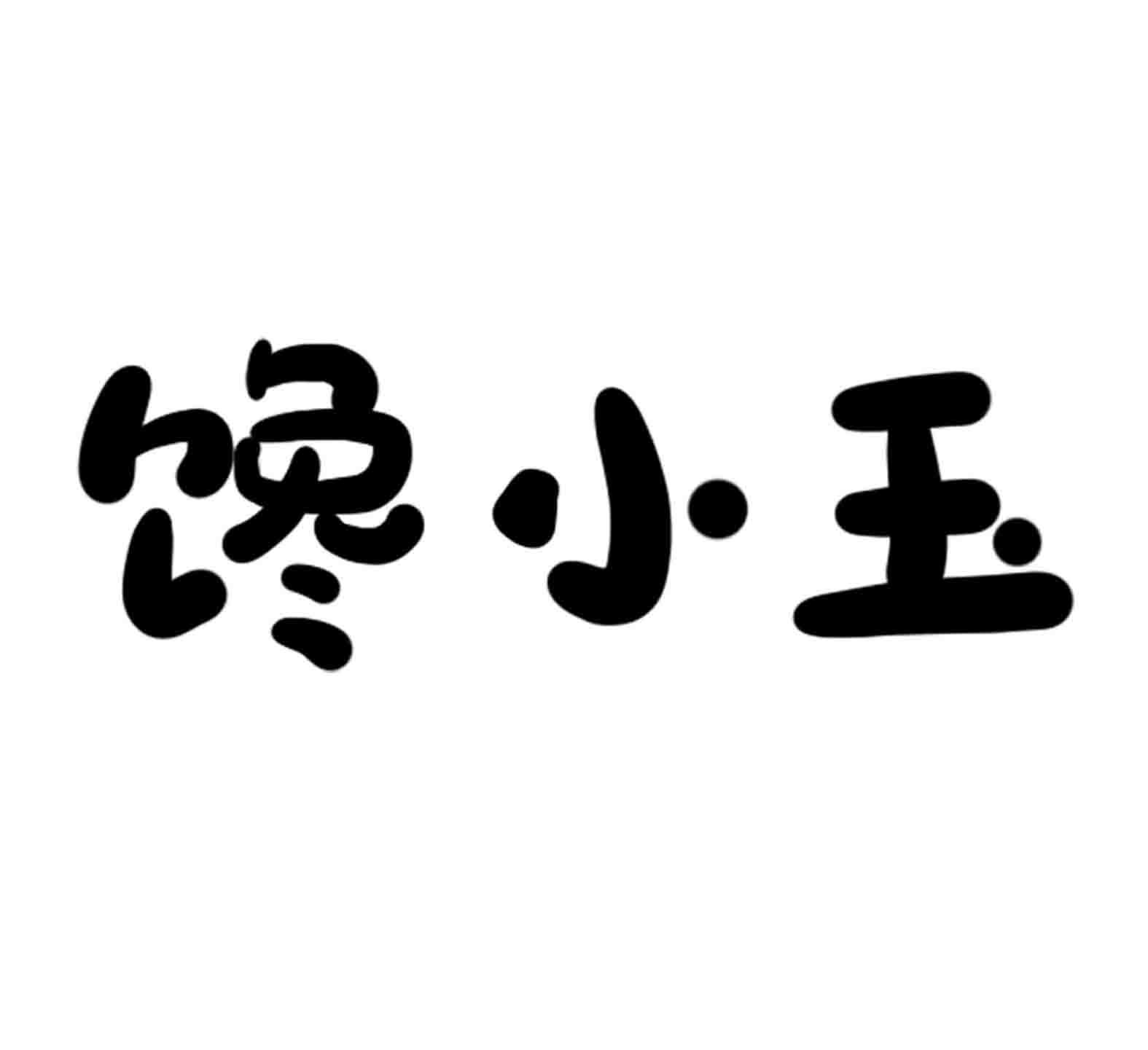 商标文字馋小玉商标注册号 47965743,商标申请人大庆老街基农副产品
