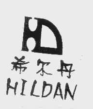商标名称希尔丹   HILDAN商标注册号 1438468、商标申请人北京眼镜专业市场华得利贸易商行的商标详情 - 标库网商标查询