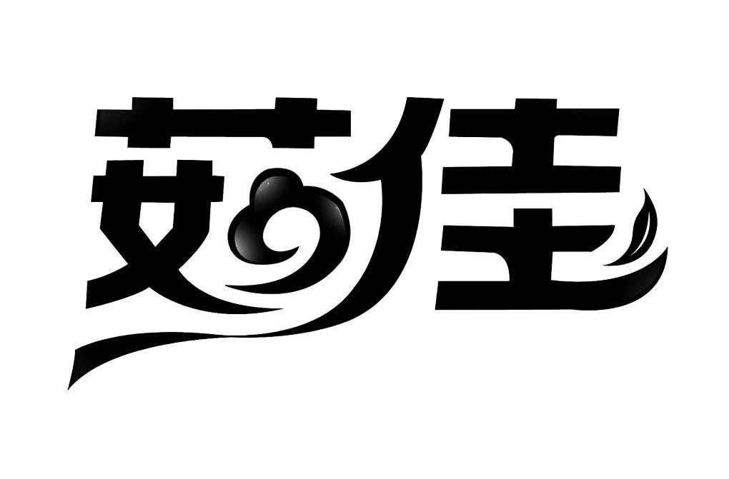 商标文字茹佳商标注册号 8100408,商标申请人福建欧瑞园食品有限公司