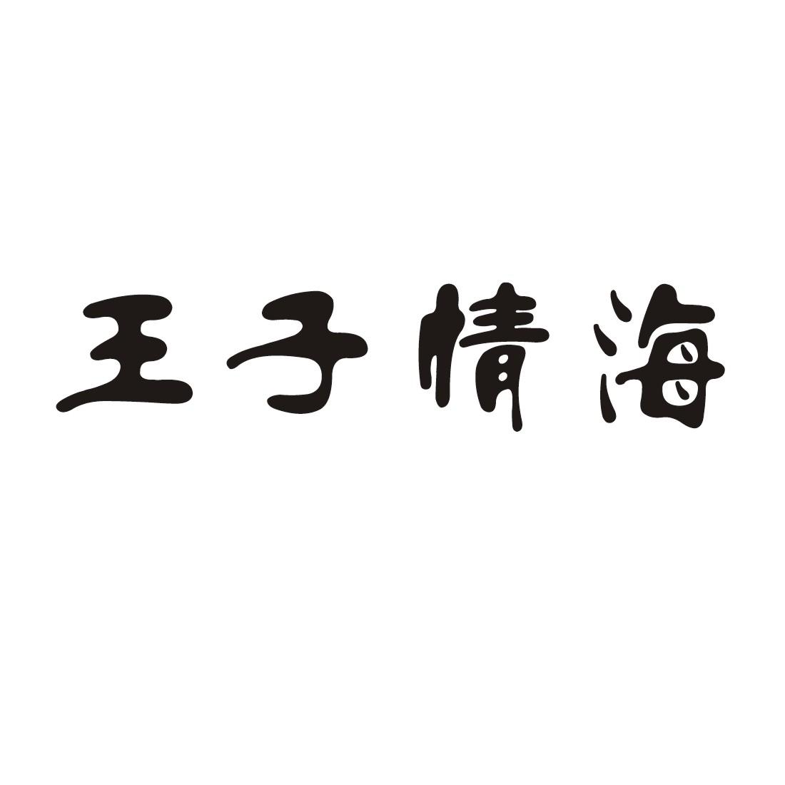 商标文字王子情海商标注册号 19798386,商标申请人开县琴海涂料经营部