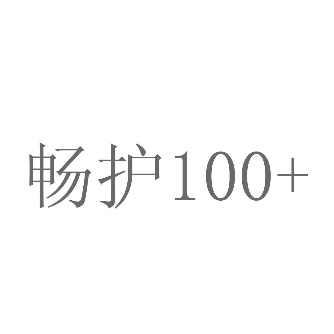 商标名称畅护100+商标注册号 12698766、商标申请人纽宾乐国际贸易（上海）有限公司的商标详情 - 标库网商标查询