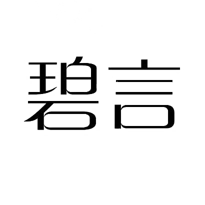 碧言