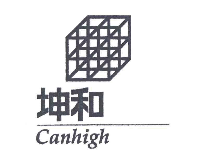 商标名称坤和;CANHIGH商标注册号 4257572、商标申请人坤和建设集团股份有限公司的商标详情 - 标库网商标查询