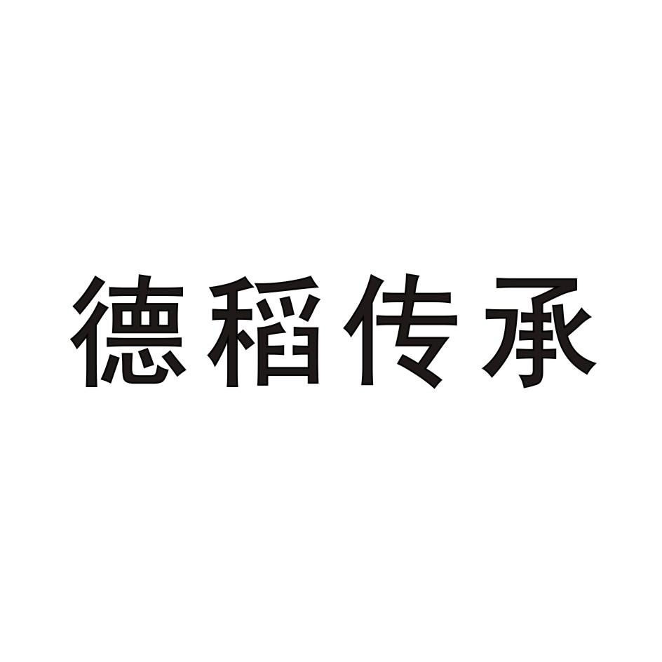 德稻传承