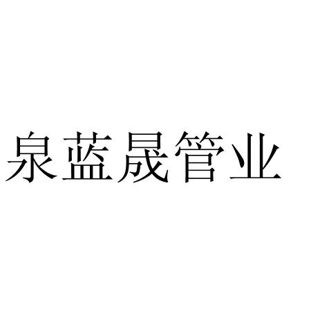 商标文字泉蓝晟管业商标注册号 48847578,商标申请人福建蓝昇管业有限