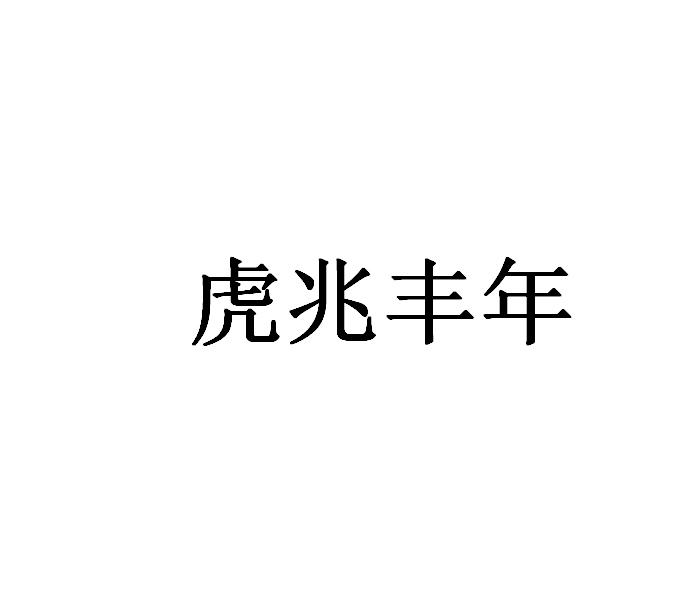 商标文字虎兆丰年商标注册号 47229214,商标申请人义乌市烽佳电子商务