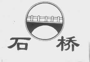 商标名称石桥商标注册号 1288973、商标申请人济宁市任城区等级面粉厂的商标详情 - 标库网商标查询