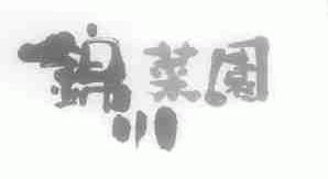 商标名称锦川菜园商标注册号 1451256、商标申请人上海崇本堂农业科技有限公司的商标详情 - 标库网商标查询