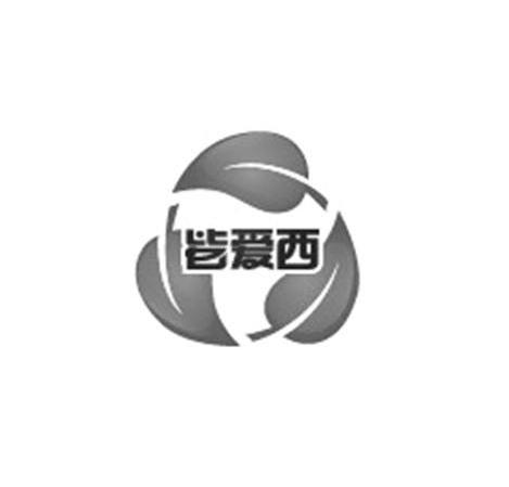 商标名称皆爱西商标注册号 10650023、商标申请人皆爱西（上海）节能环保工程有限公司的商标详情 - 标库网商标查询