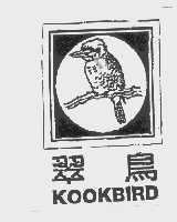 商标名称翠鸟   KOOKBIRD商标注册号 1105222、商标申请人约瑟洋行（香港）有限公司的商标详情 - 标库网商标查询