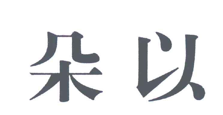 商标文字朵以商标注册号 6932515,商标申请人广州市朵以服饰有限公司