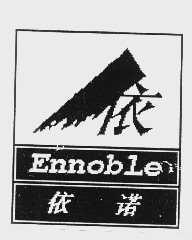 商标名称依诺   ENNOBLE商标注册号 1051436、商标申请人河北省高碑店市依诺皮件有限公司的商标详情 - 标库网商标查询