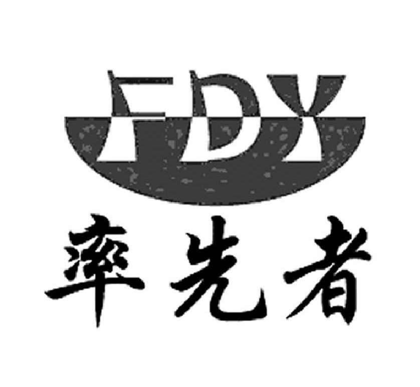 商标名称率先者 FDY商标注册号 10116588、商标申请人北京富源鼎科科技发展有限公司的商标详情 - 标库网商标查询