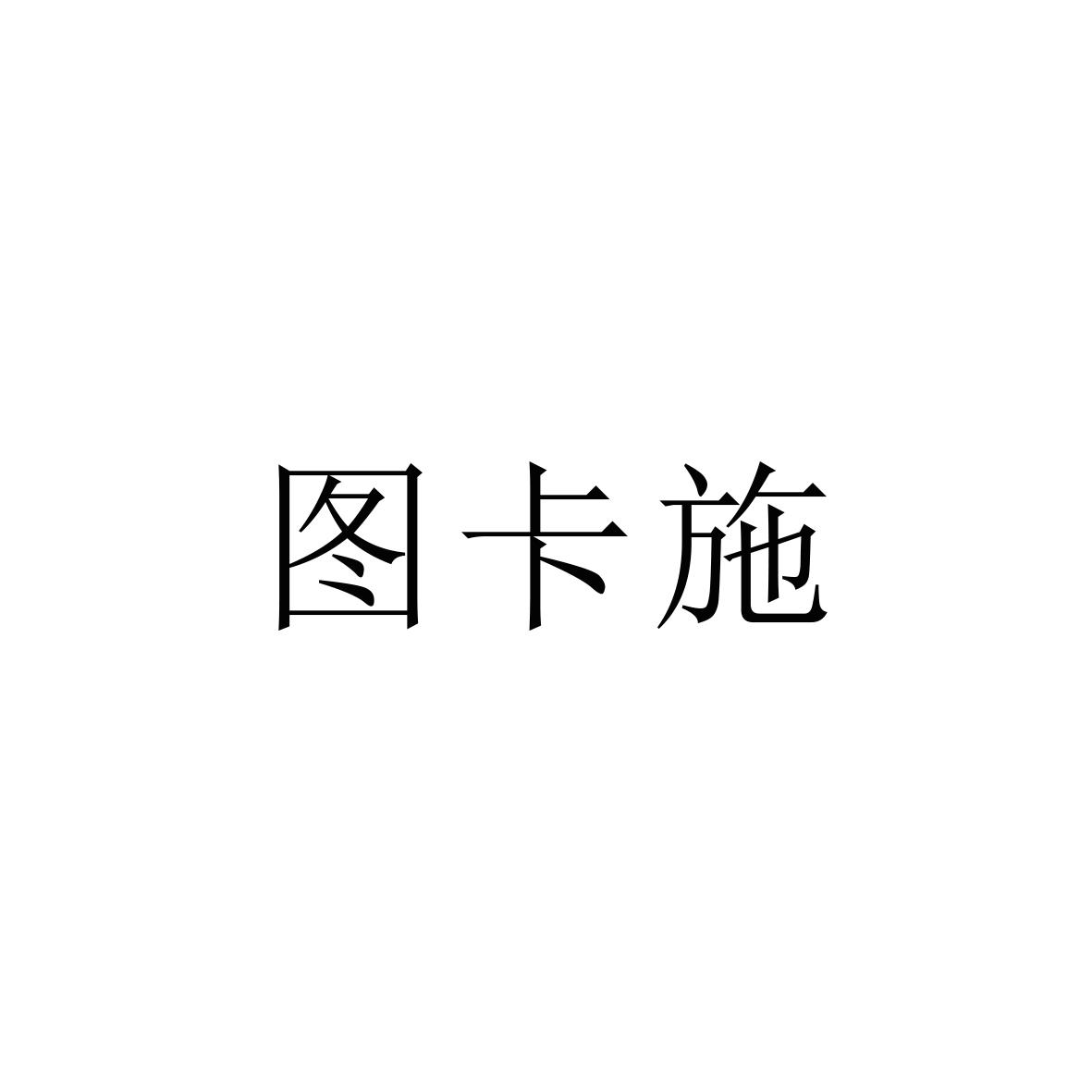 购买图卡施商标，优质27类-地毯席垫商标买卖就上蜀易标商标交易平台