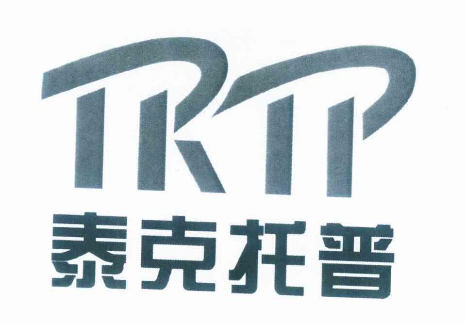 商标名称泰克托普 TKTP商标注册号 10239764、商标申请人陕西泰克托普科技开发有限公司的商标详情 - 标库网商标查询