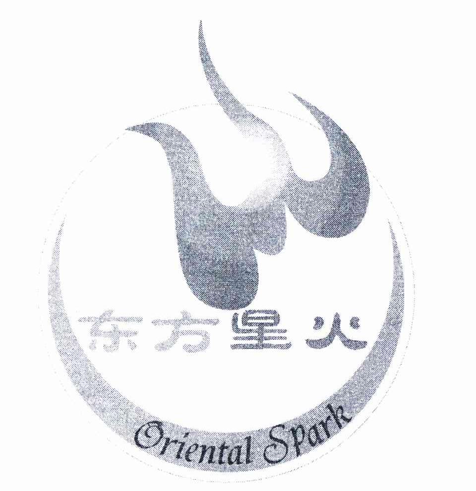 商标名称东方星火 ORIENTAL SPARK商标注册号 11198544、商标申请人北京东方星火能源科技有限公司的商标详情 - 标库网商标查询